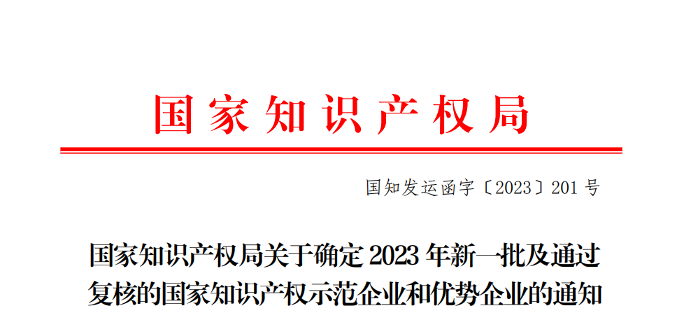 再添国家级荣誉 | 福尔程荣获2023年“国家知识产权优势企业”称号