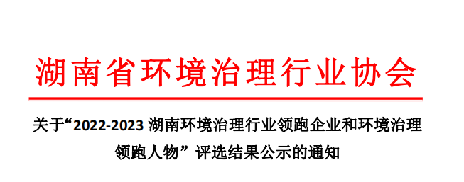 屡获殊荣 载誉前行 | 福尔程荣获“2022-2023湖南环境治理行业环境综合治理领跑企业”称号