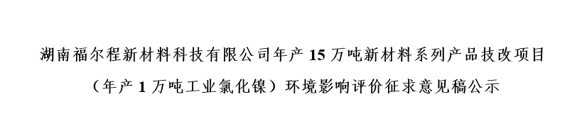 湖南福尔程新材料科技有限公司年产15万吨新材料系列产品技改项目（年产1万吨工业氯化镍）环境影响评价征求意见稿公示
