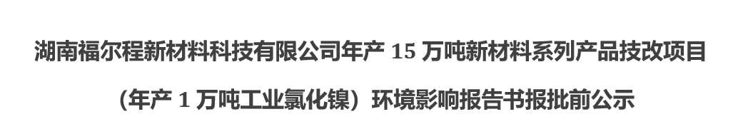 湖南福尔程新材料科技有限公司年产15万吨新材料系列产品技改项目（年产1万吨工业氯化镍）环境影响报告书报批前公示